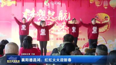 襄阳德昌鸿：红红火火迎新春