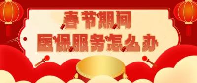 春节有假期 医保服务“不打烊”