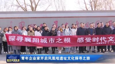 襄州青年企业家开启凤凰咀遗址文化探寻之旅