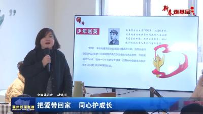 把爱带回家  同心护成长