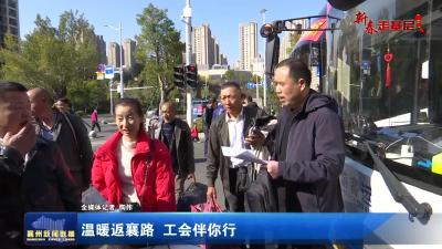 【新春走基层】温暖返襄路 工会伴你行