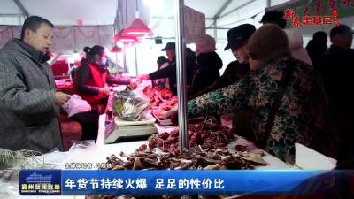 年货节持续火爆  足足的性价比
