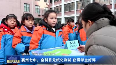 襄州七中：全科目无纸化测试  获得学生好评
