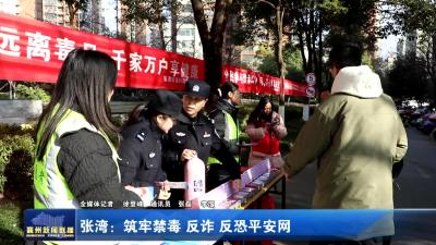 张湾：筑牢禁毒、反诈、反恐平安网