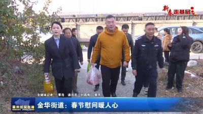 金华街道：春节慰问暖人心