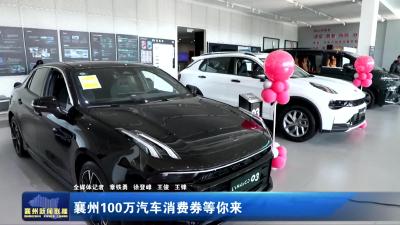 襄州100万汽车消费券等你来