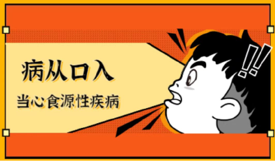 春节期间聚餐 谨防食源性疾病