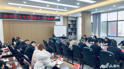 襄州区大气污染防治工作周例会召开