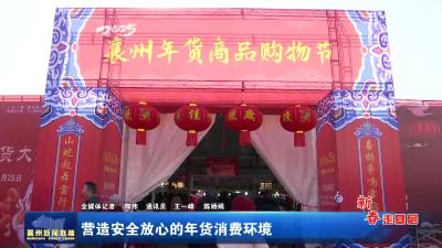 营造安全放心的年货消费环境
