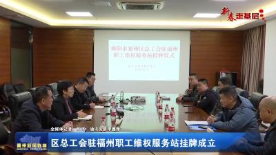 【新春走基层】区总工会驻福州职工维权服务站挂牌成立