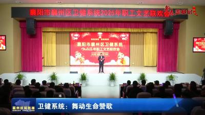卫健系统：舞动生命赞歌