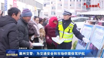 【新春走基层】襄州交警：为交通安全和市场供需保驾护航