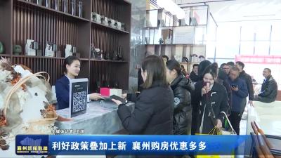 利好政策叠加上新  襄州购房优惠多多