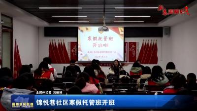 锦悦巷社区寒假托管班开班