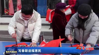 写春联送福惠民