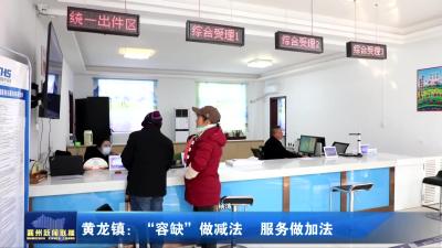 黄龙镇：“容缺”做减法  服务做加法