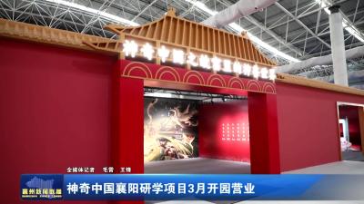 神奇中国襄阳研学项目3月开园营业