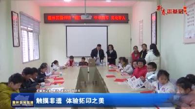 触摸非遗 体验拓印之美