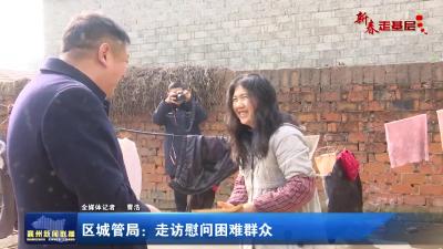 【新春走基层】区城管局：走访慰问困难群众