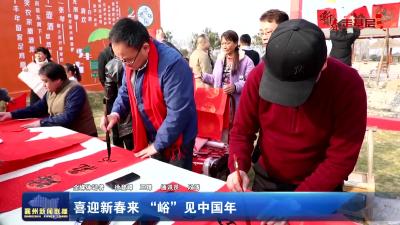 喜迎新春来  “峪”见中国年