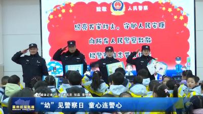 “幼”见警察日 童心连警心
