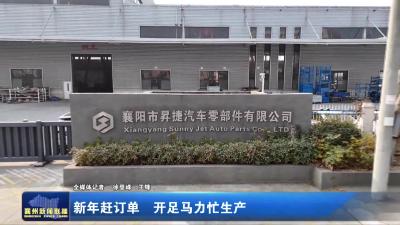 新年赶订单  开足马力忙生产