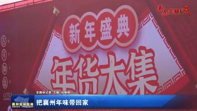 把襄州年味带回家