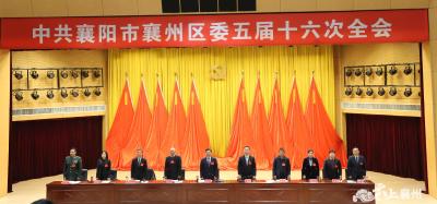 中国共产党襄阳市襄州区第五届委员会第十六次全体会议公报