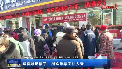 写春联送福字  群众乐享文化大餐
