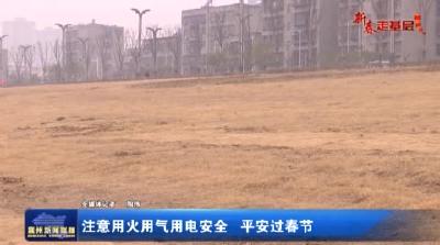 注意用火用气用电安全 平安过春节