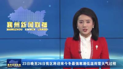 23日晚至26日我区将迎来今冬最强寒潮低温雨雪天气过程