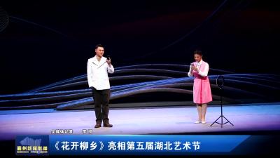 《花开柳乡》亮相第五届湖北艺术节