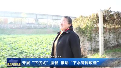 开展“下沉式”监督  推动“下水管网改造”