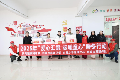 襄州区举行2025年“爱心汇聚 被暖童心”暖冬行动捐赠活动