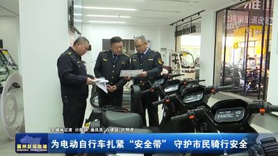 为电动自行车扎紧“安全带”  守护市民骑行安全