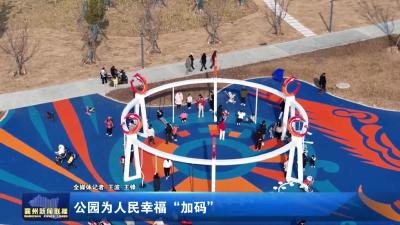 公园为人民幸福“加码”