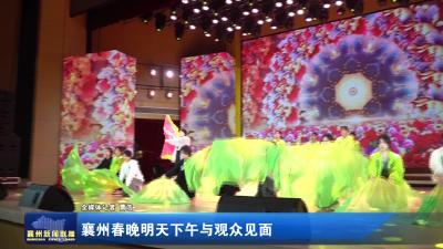 襄州春晚明天下午与观众见面