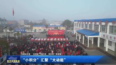 “小积分”汇聚“大动能”