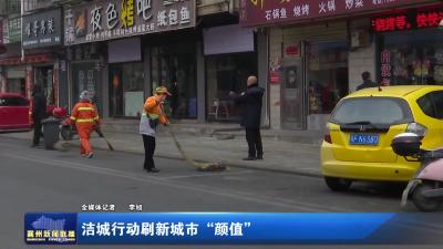 洁城行动刷新城市“颜值”