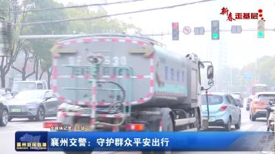 【新春走基层】襄州交警：守护群众平安出行