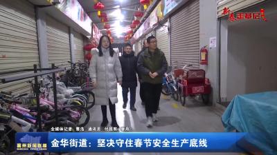 金华街道：坚决守住春节安全生产底线