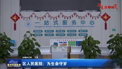 【新春走基层】区人民医院：为生命守岁