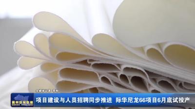 项目建设与人员招聘同步推进  际华尼龙66项目6月底试投产