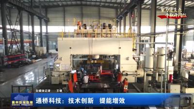 通桥科技：技术创新 提能增效