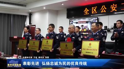 表彰先进  弘扬忠诚为民的优良传统