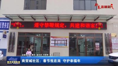 【新春走基层】商贸城社区：春节我在岗  守护幸福年