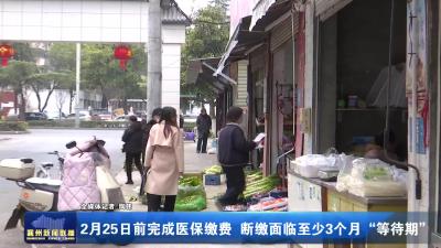 2月25日前完成医保缴费  断缴面临至少3个月“等待期”