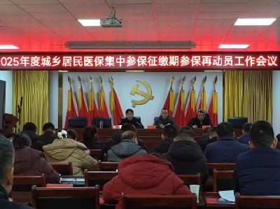 襄州区召开2025年城乡居民医保集中参保征缴期参保再动员工作会