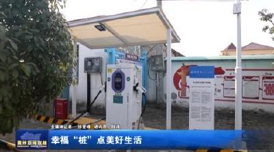 幸福“桩”点美好生活