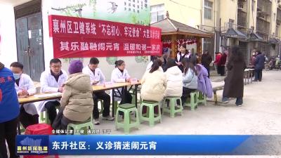 东升社区：义诊猜迷闹元宵